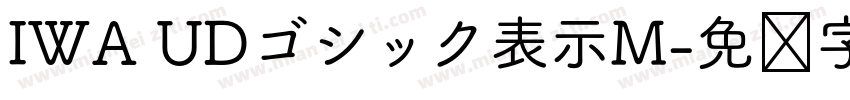 IWA UDゴシック表示M字体转换